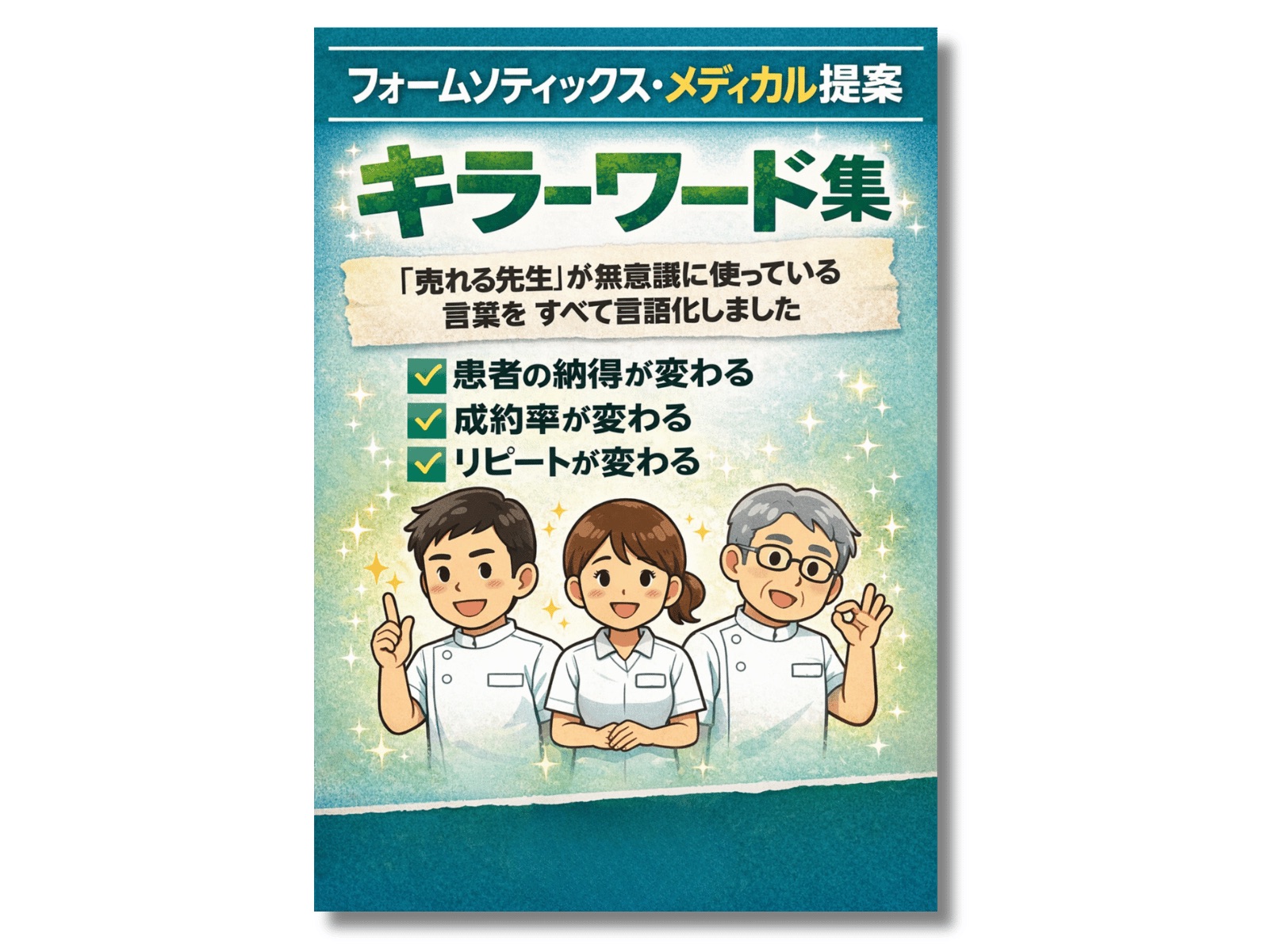 フォームソティックス・メディカル提案 キラーワード集