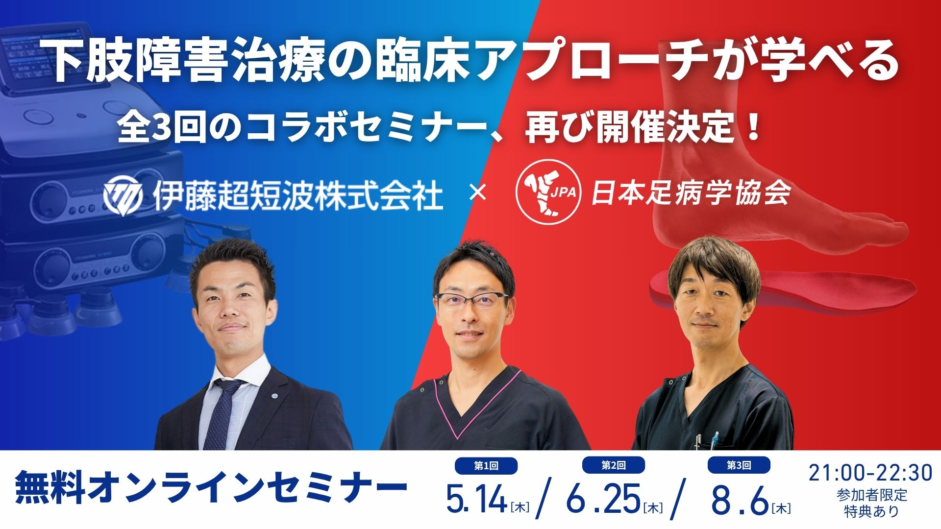 下肢障害治療の臨床アプローチが学べる 全3回のコラボセミナー